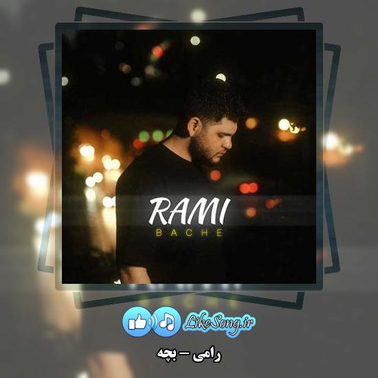 دانلود آهنگ رامی بچه 1 دانلود آهنگ رامی بچه